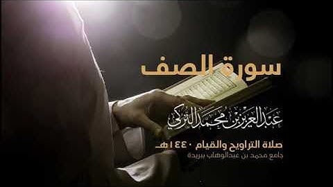 سورة الصف بصوت القارئ عبد العزيز التركي