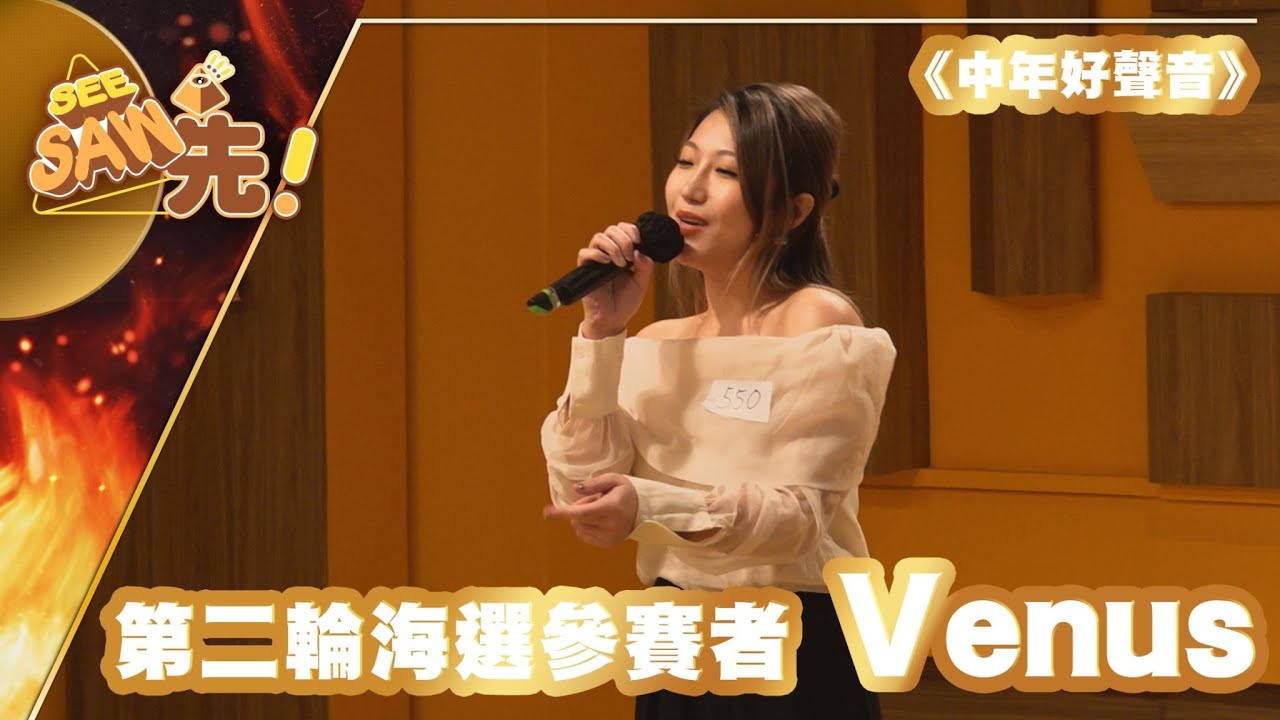 第四集！中年好聲音獨家片段丨第二輪海選參賽者 Venus丨See Saw先