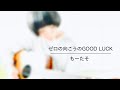 ゼロの向こうのGOOD LUCK / CHAGE and ASKA Covered byもーたそ