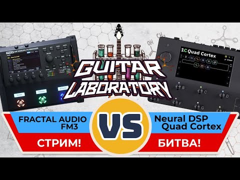 Видео: БИТВА ПРОЦЕССОРОВ: Fractal Audio FM3 VS Neural DSP QUAD Cortex. Очень гитарный стрим.