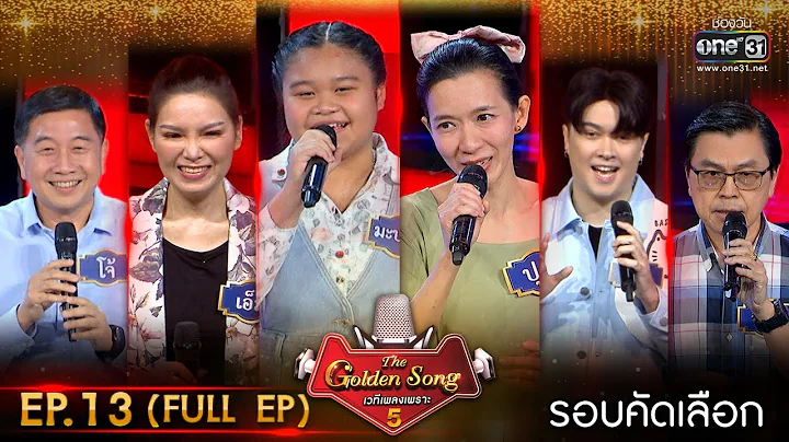 The Golden Song เวทีเพลงเพราะ ซีซั่น 5 | EP.13 (FULL EP) |  30  เม.ย. 66 | one31 - DayDayNews