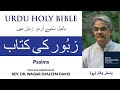 Urdu audio bible listen to psalms zaboor ki kitaab in urdu  hindi  audio