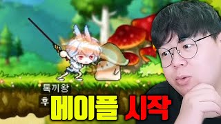 메이플스토리 제대로 시작하겠습니다... : 메이플 렌 1화