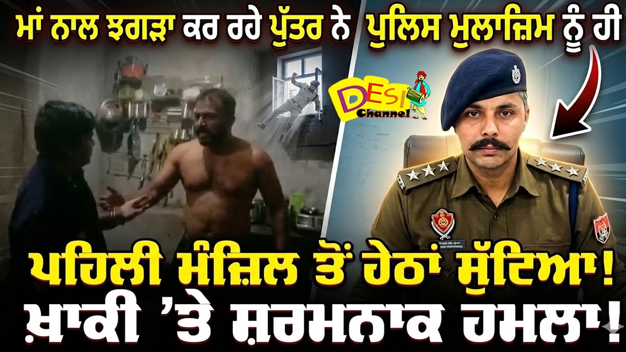 ਪੁਲਿਸ ਮੁਲਾਜ਼ਿਮ ਨੂੰ ਦੋ/ਸ਼ੀ ਨੇ ਘਰ ਦੀ ਪਹਿਲੀ ਮੰਜ਼ਿਲ ਤੋਂ ਹੇਠਾਂ ਸੁੱਟਿਆ Mother Son Fi.ghtSon Attac.ked Police