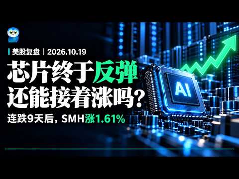 黑色星期一39周年，纳指涨1.11%：芯片是想通了还是跌累了？（10月19日）