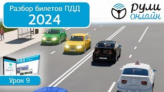 Б 9. Разбор билетов ПДД 2024 на тему Расположение транспортных средств на проезжей части