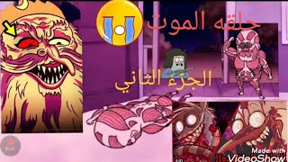 سلسله الرعب كرتون العرض العادي حلقه الموت الجزء الثاني موت جميع شخصيات الكرتون 