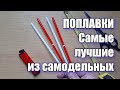 Это лучший поплавок из самодельных, который можно сделать почти бесплатно!