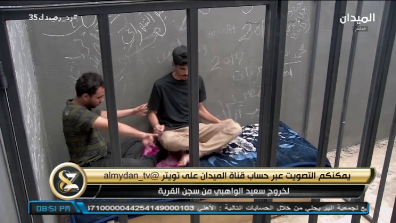 #زد_رصيدك35 | فقرة السجن مع علي الوحيشي وناصر | سعيد الواهبي |