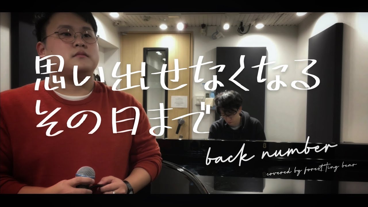 ピアノ伴奏 歌ってみた 思い出せなくなるその日まで Back Number Cover Youtube ピアノ伴奏 歌ってみた 思い出せなくなるその日まで Back Number Cover Youtube