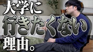 【ツラい】もう、大学に行きたくない理由。