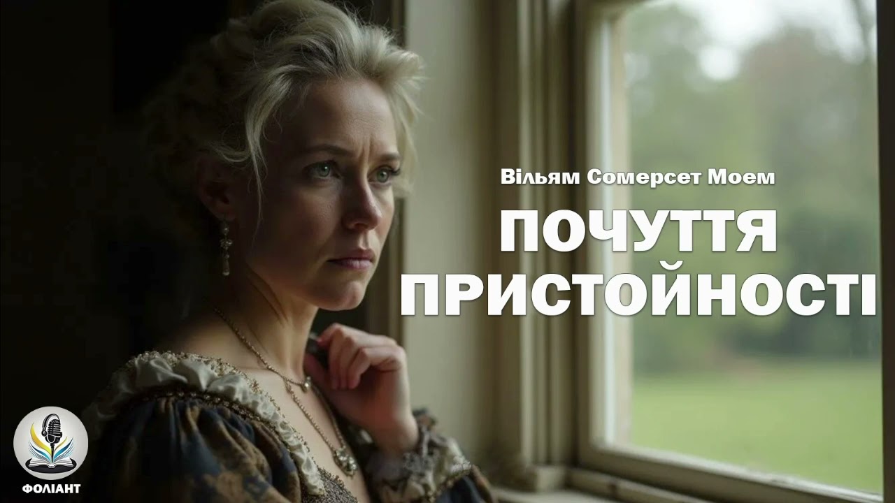 ВІЛЬЯМ СОМЕРСЕТ МОЕМ - ПОЧУТТЯ ПРИСТОЙНОСТІ #аудіокнигиукраїнською #книгипрокохання #історіякохання