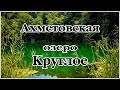 Ахметовская.  Озеро Круглое.