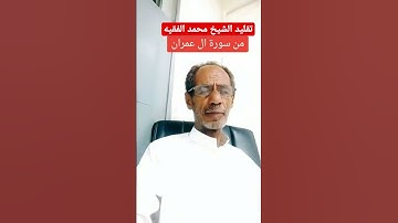 قرآن كريم تقليد الشيخ محمد الفقيه ماشاءالله