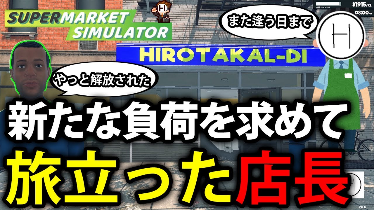 #20 新たな負荷を求めて旅立つ店長、また逢う日まで【Supermarket Simulator】