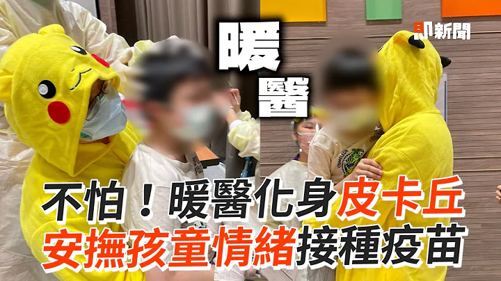 医师化身皮卡丘！安抚孩童情绪接种疫苗｜暖心｜疫情｜生活 - 天天要闻