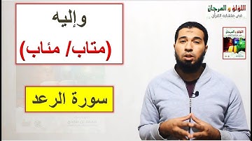 متشابهات القرآن: كيف تميز بين {متاب / مئاب} في سورة الرعد ؟؟؟