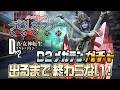 緊急企画！D2メガテンガチャ「イナルナ」引くまで終わらない！【D2真女神転生リベレーション デビルサマナー】