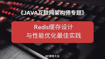 11.6 Redis缓存设计与性能优化最佳实践【JAVA互联网架构师专题/分布式/高并发/微服务】java课程 #java #javaprogramming
