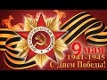 Детям про День Победы - 9 мая 1945 года