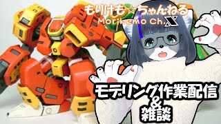 【Metasequoia】3Dモデル作成作業＆雑談配信 ドルカス編#1【けもLIVE#EX68】