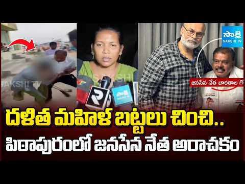 Pithapuram Janasena Leader Attack on Dalit Woman | Pawan Kalyan | Sakshi TV - SAKSHITV