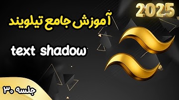 آموزش جامع تیلویند - آشنایی با text shadow - جلسه 30