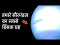 ये है हमारे सौरमंडल का सबसे हिंसक ग्रह , हिम्मत नहीं होगी जाने की | What If You Fell Into Neptune?