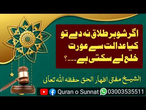 Adalti Khula Ki Shari Hesiyat ?||اگر شوہر طلاق نہ دے تو کیا عدالت سے عورت خلع لے سکتی ہے؟03043535511