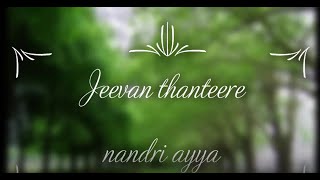 Video thumbnail of "JEEVAN THANTHERE  NANDRI AYYA /LYRICS/BEN SAMUEL/Tamil Christian song"