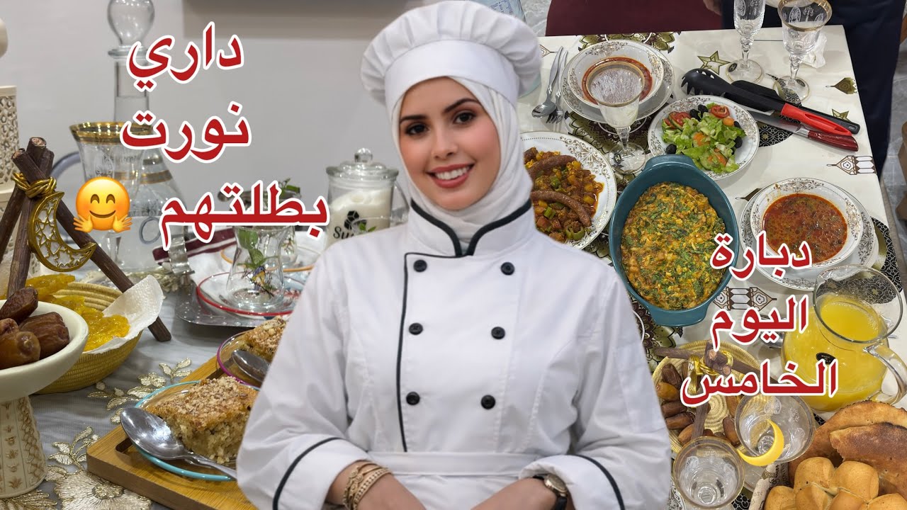 طاولتي اليوم الخامس من رمضان 🌙 | لمّة مع أمي وبابا و مقرونة باللحم شهوة بابا + طاجين بنة الدار 🇹🇳