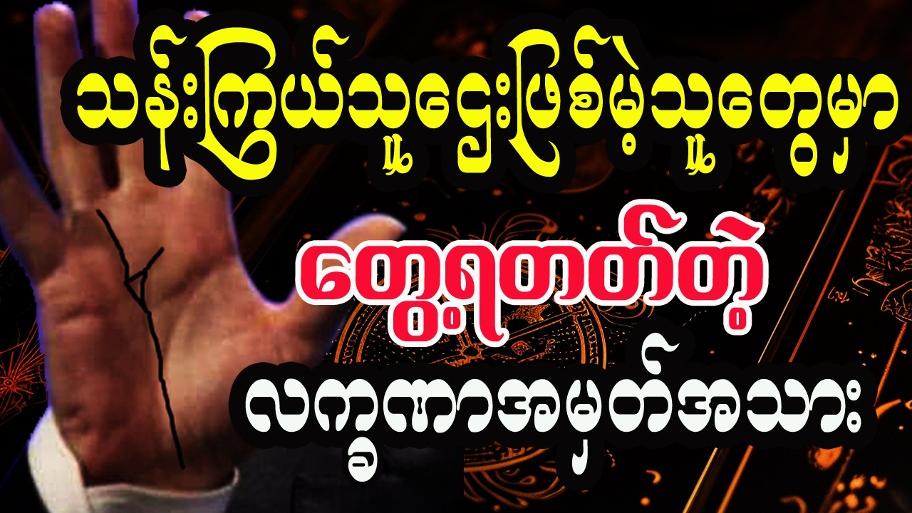 ချမ်းသာမဲ့သူတွေမှာ တွေ့ရတတ်တဲ့ လက္ခဏာဆိုတာ
