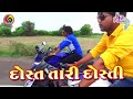 Rohit thakor  raju thakor new song  dost tari dosti