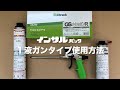 1液ガンタイプ（充てん）使用方法