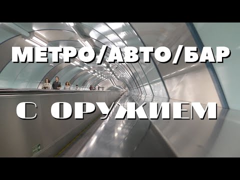 Можно ли с оружием в метро, машину, бар (18+)