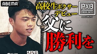 17才 高校生ボクサー・嘉生がデビュー「父に勝ちを見せたい」VS 1勝1敗「負けられない」中山【8.26 PXBフェニックスバトル アベマPPVで生中継】