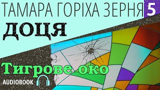 📚Доця┃Розділ 5┃Тамара Горіха Зерня ┃Аудіокнига українською