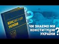 Чи знаємо ми Конституцію України? | Спитаємо українців