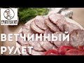 Ветчинный рулет домашний