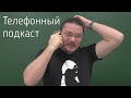 Телефонный подкаст: математика, YouTube, наука, память, слёзы, BadComedian и Дудь | Борис Трушин