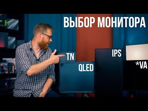 Выбор монитора для ПК - типы матриц и особенности (См. дополненную версию видео ссылка в описании)