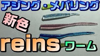アジング、メバリングワーム reins 地域別SPカラー第8弾が登場！