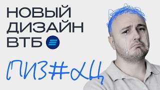 Новый дизайн онлайн-банка ВТБ. Ну почему так?