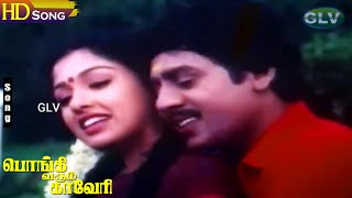 Pongi Varum Kaveri Movie Songs - Ilaiyaraaja | Piraisoodan | Tamil Hit Songs | Ramarajan Hit Songs