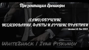 w2hack. Презентация брошюры "(Само)обучение. Исследования, факты и лучшие практики"