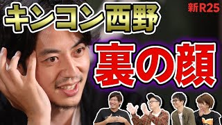 【裏の顔】キンコン西野の知られざるスゴさを関係者4人が熱弁します @nishinoakihiro