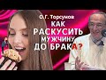 ПОДХОДИТ ли он мне? Как НЕ ОБМАНУТЬСЯ в будущем МУЖЕ? Торсунов О.Г.