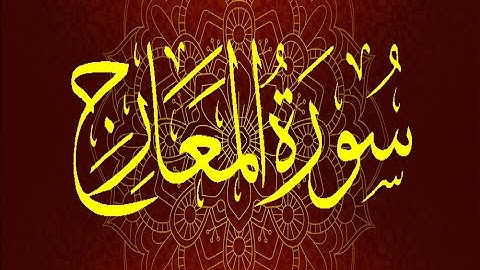 Okasha Kameny سورة المعارج .. الشيخ عكاشة كميني .. رواية السوسي عن أبي عمرو