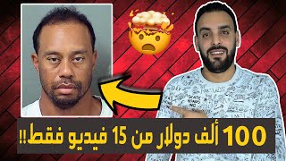 الربح من اليوتيوب 2021 | 100 ألف دولار من 15 فيديو فقط 