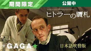 ＋GAGA｜【無料公開中】『ヒトラ―の贋札』（吹替版）
